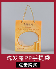 洗发露PP手提袋