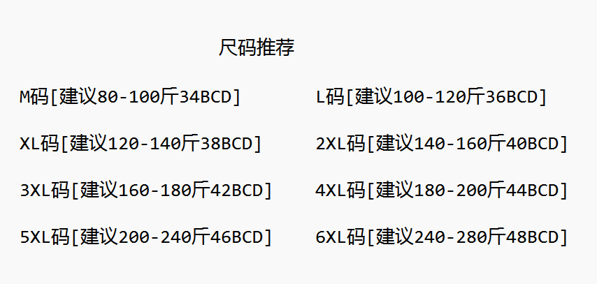 尺码推荐BCD