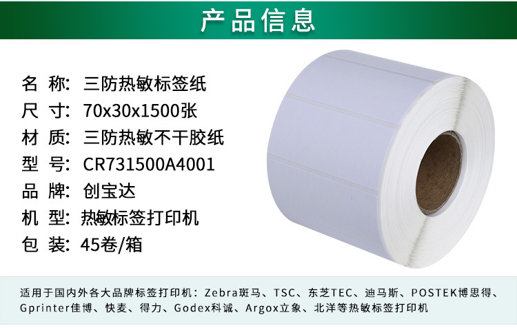 创宝达标签热敏70x30x1500详情页_02.jpg