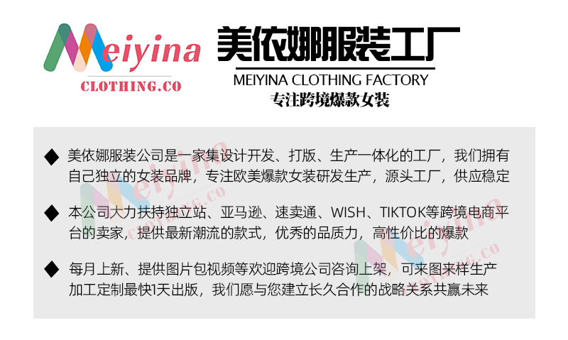 美依娜服装简介