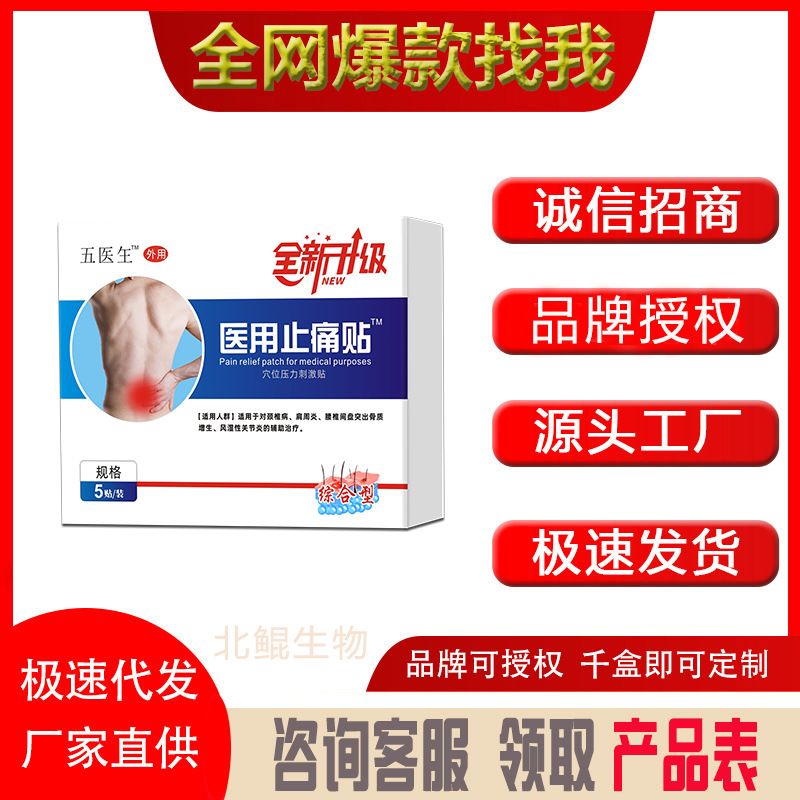 五医玍医用止痛贴