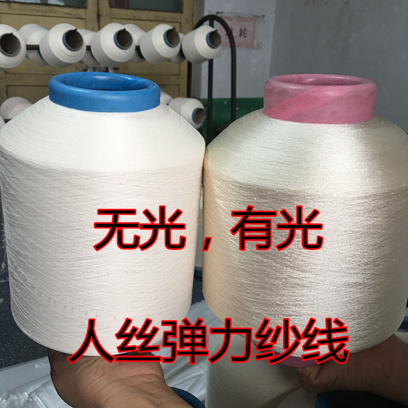 无光有光人丝弹力纱线