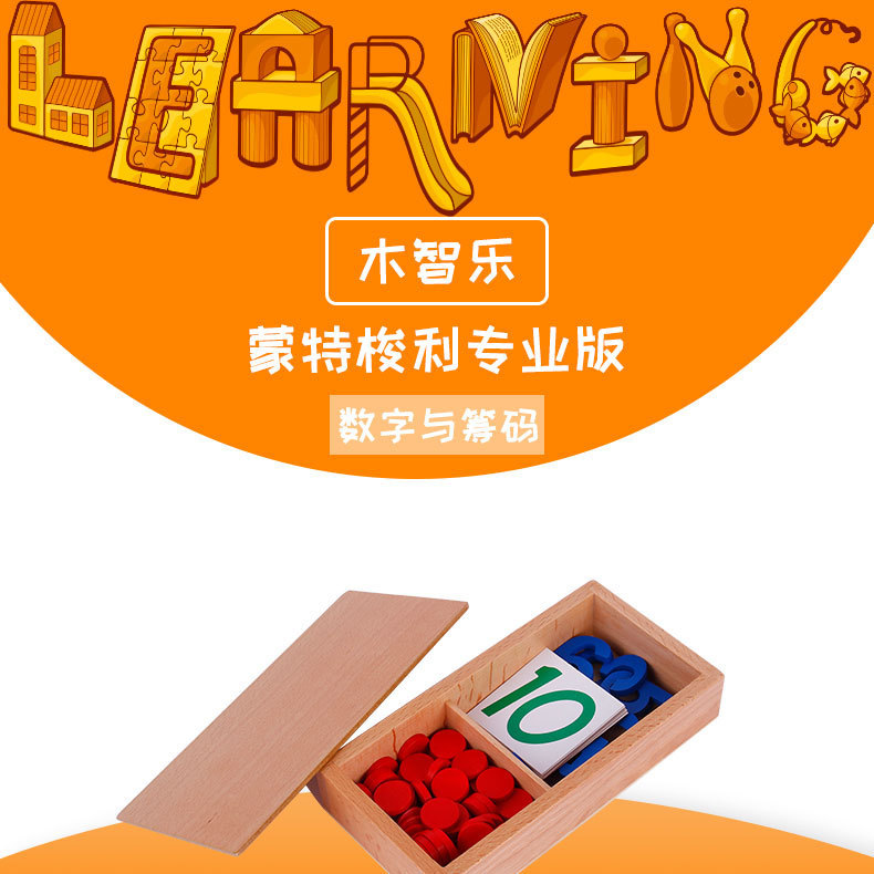 蒙氏教具专业版数字与筹码 数学教具幼儿园益智玩具
