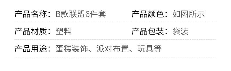 塑料-B款联盟6件套_04.jpg
