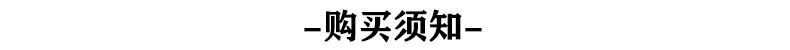 购买须知