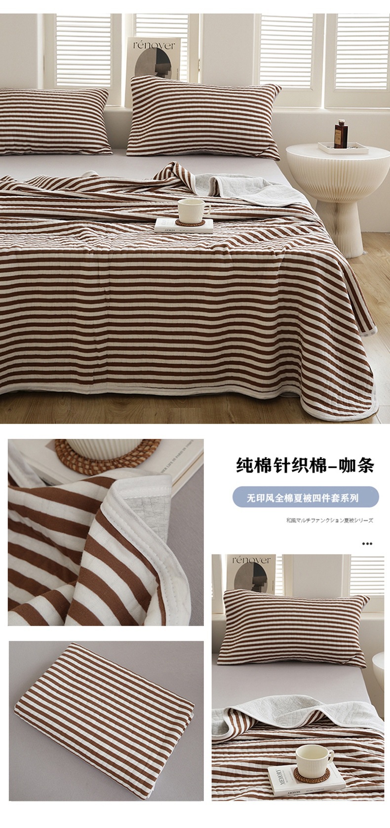 针织棉夏被四件套咖条790.jpg