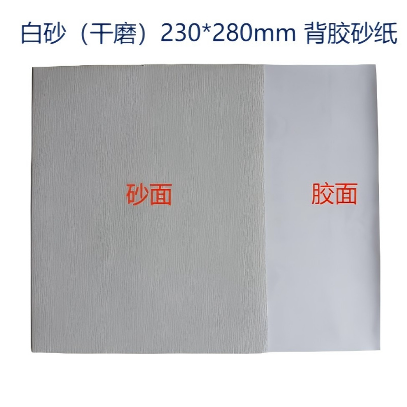 白砂带胶