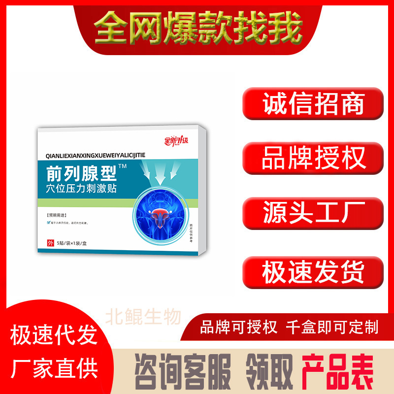 前列腺型穴位贴