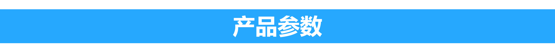 产品参数