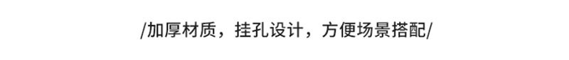 加厚材质,挂孔设计 方便场景搭配.jpg