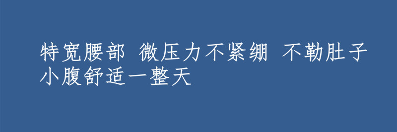 产品细节_副本特宽腰部