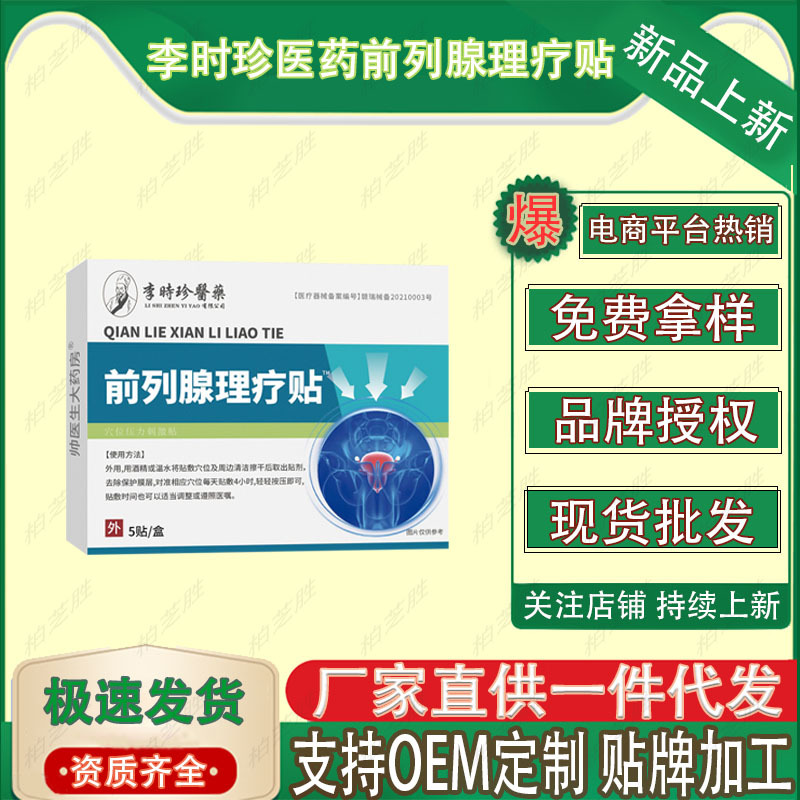 李时珍医药前列腺理疗贴