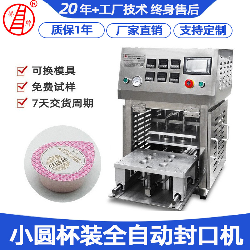 小圆杯自动封口机