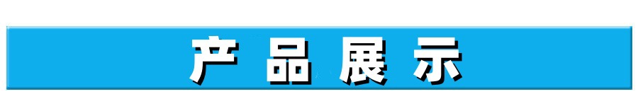 致嘉2、产品展示
