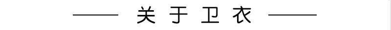 关于卫衣