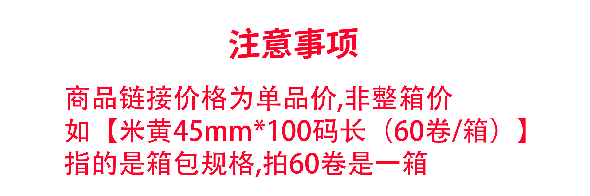 注意事项-封箱胶