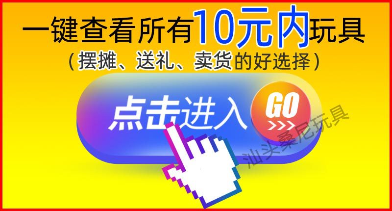10元内玩具800宽.jpg