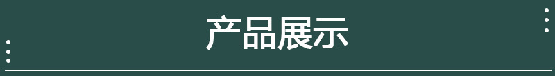 产品展示