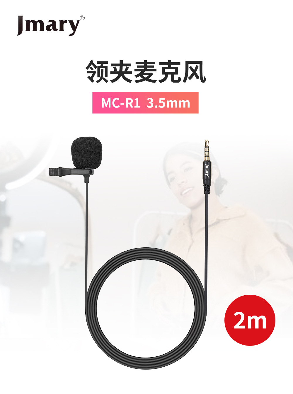 监听麦克风R1_01