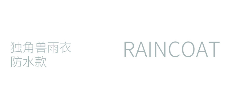 独角兽雨衣_02.jpg
