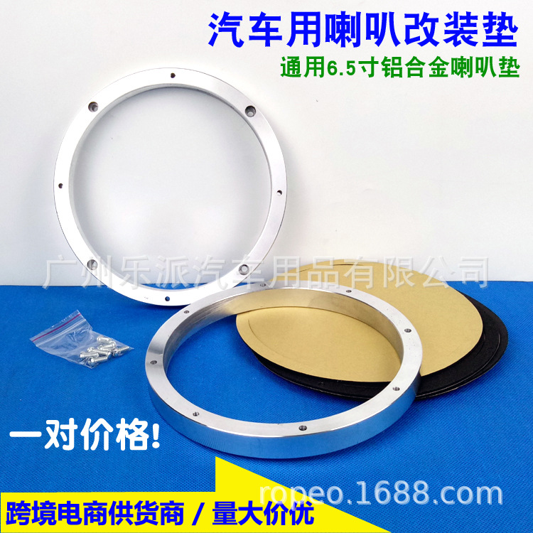 通用6.5寸铝合金喇叭垫-M8