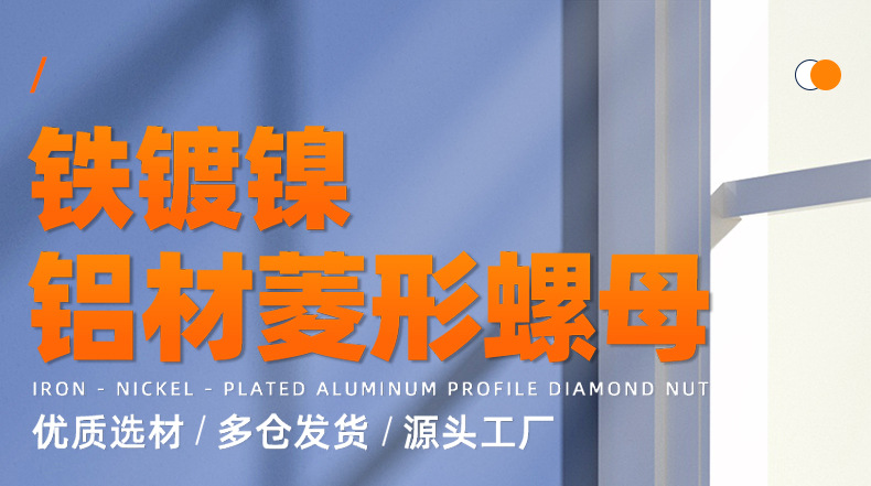 铁镀镍铝型材菱形螺母_01_01.jpg