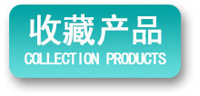 收藏产品.jpg
