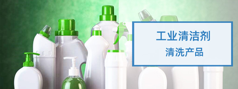 工业清洁剂
