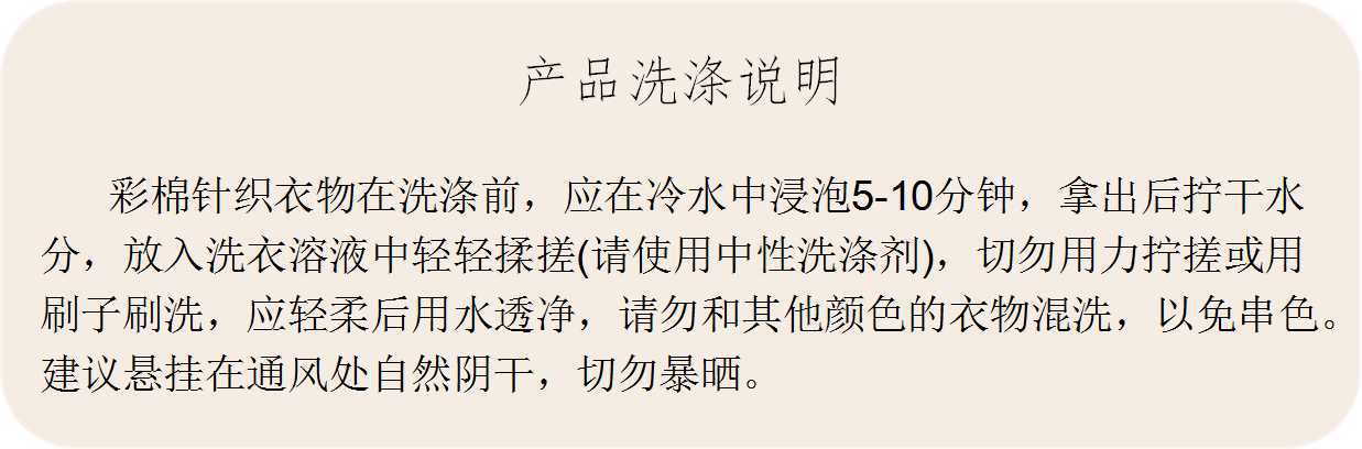 彩棉洗涤说明