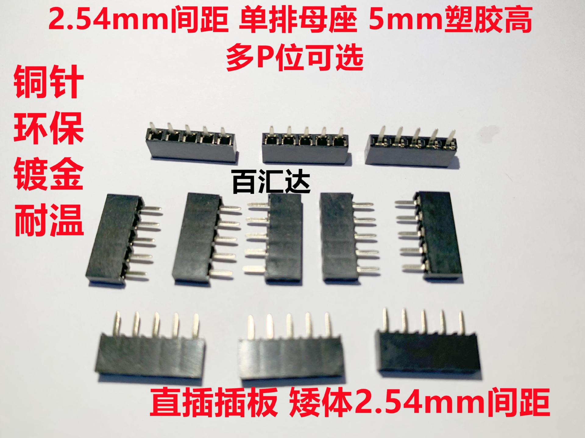 2.54单排直母 塑胶5