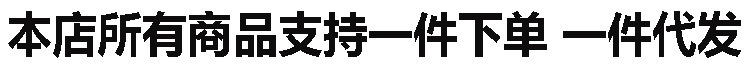 所有商品支持一件下单