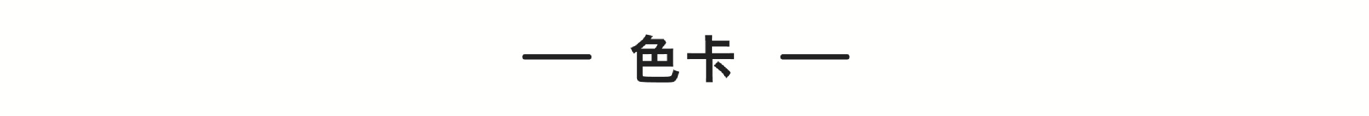 色卡_画板 1