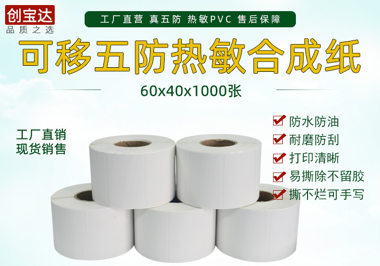 创宝达热敏标签60x40x1000详情页_01.jpg