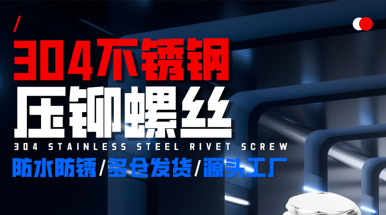 304不锈钢压铆螺丝_01_01.jpg