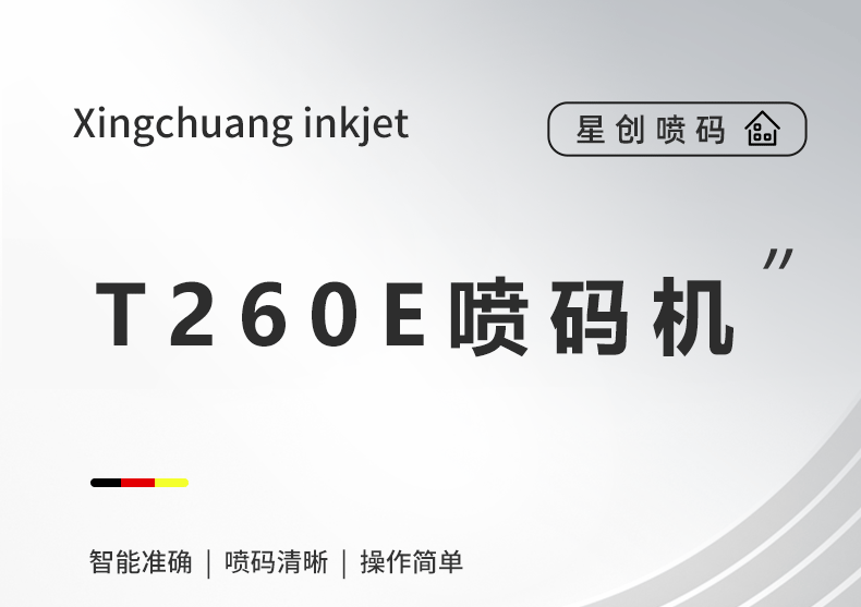 T260E喷码机_01