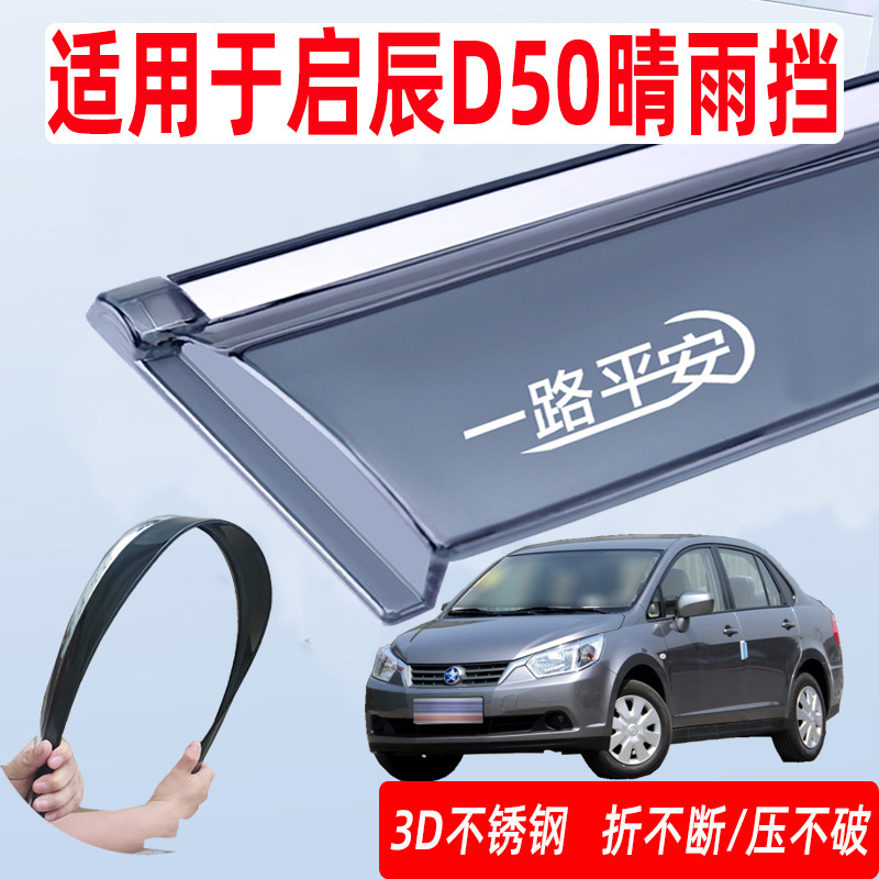 启辰D50