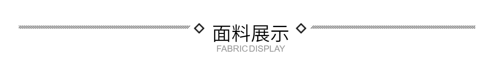 面料展示