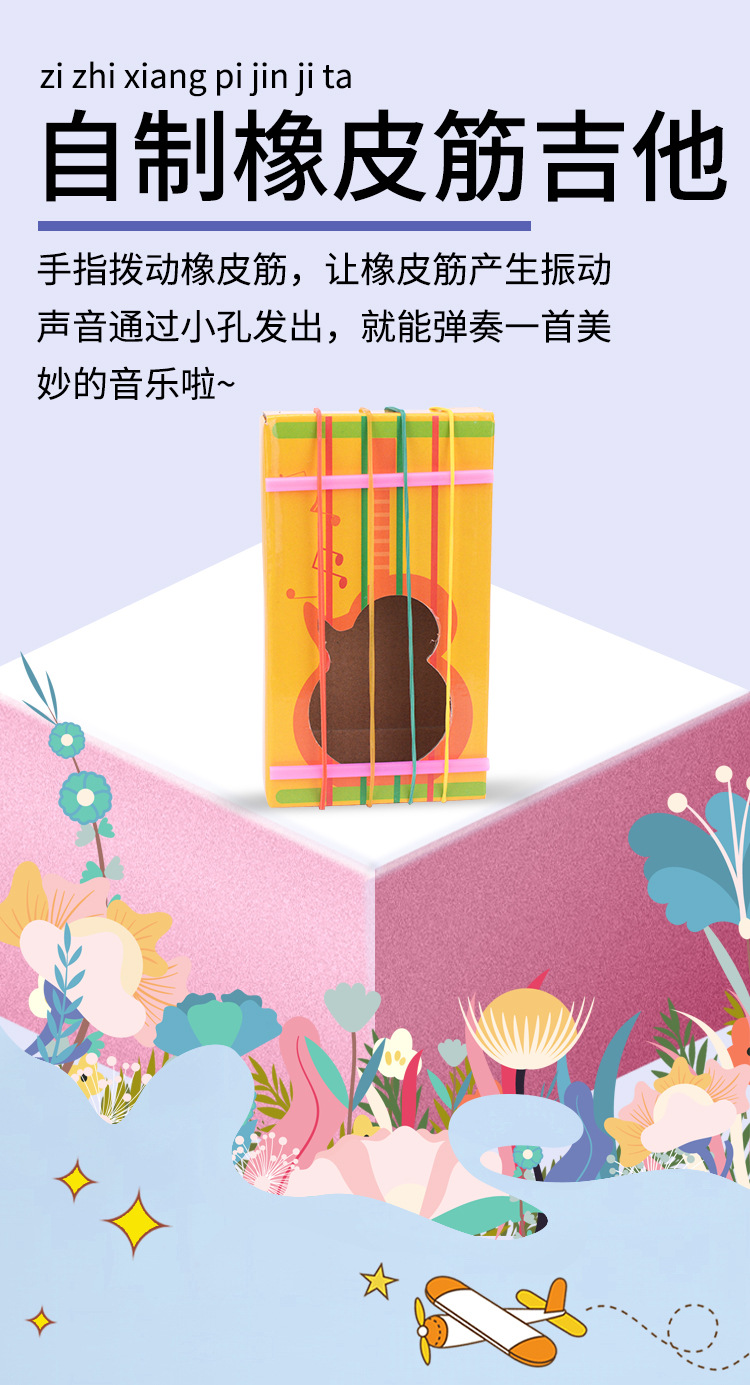 DP-TM-0330-自制橡皮筋吉他详情_01.jpg