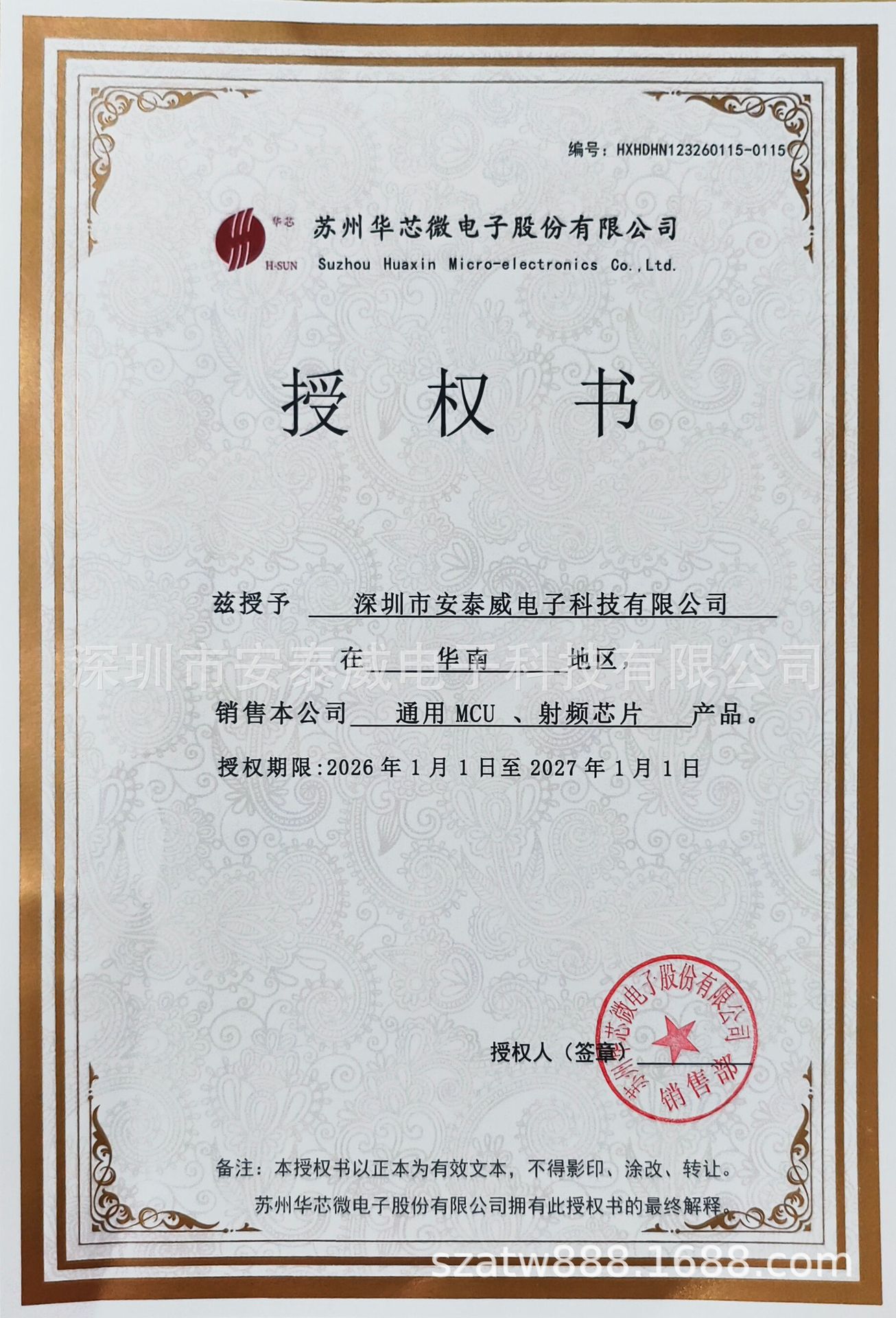 苏州华芯微授权书.jpg