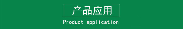 产品应用1