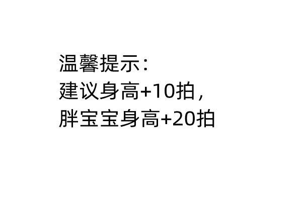 身高+10拍