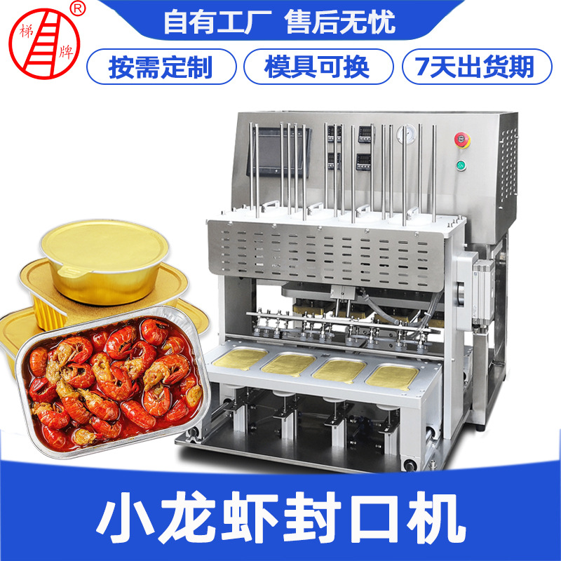 小龙虾封口机