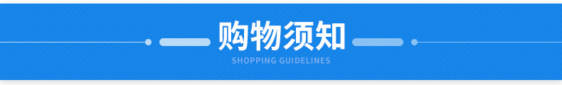 购物须知