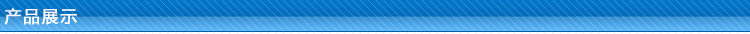 产品展示.jpg