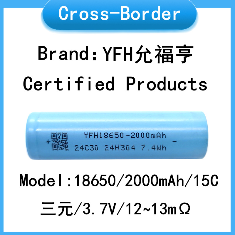 YFH允福亨,18650,2000mAh,15C,三元,3.