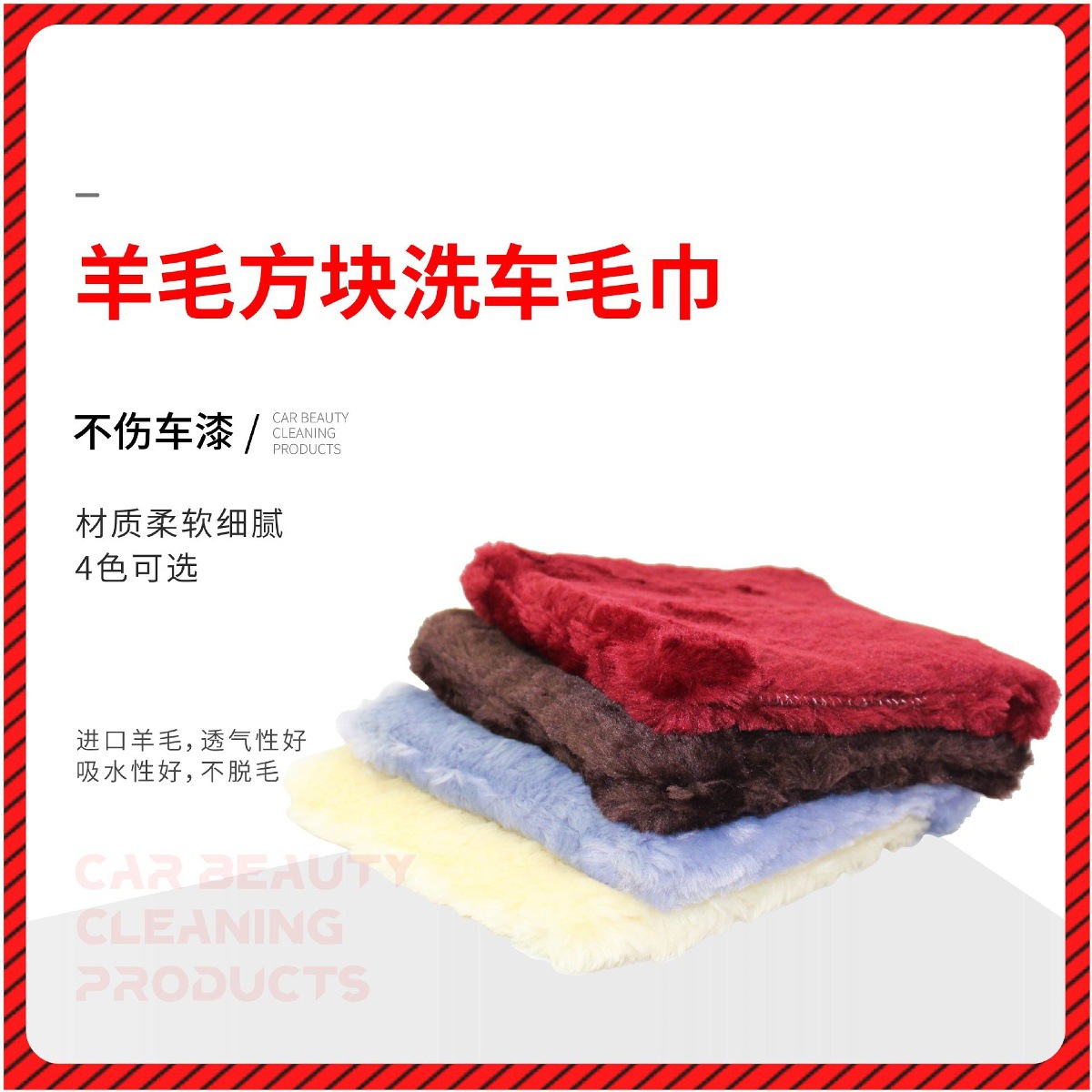 羊毛方块洗车毛巾_画板 1