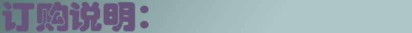 订购说明