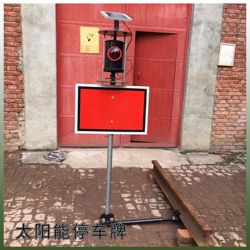 太阳能停车牌@凡科快图