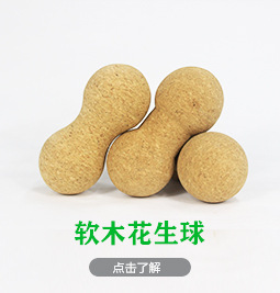 花生球