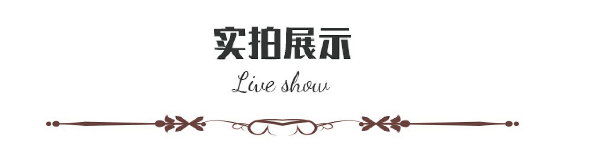 产品展示